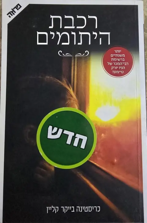 רכבת היתומים - כריסטינה בייקר קליין