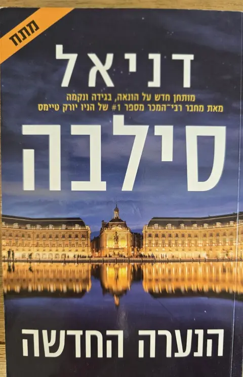 הנערה החדשה - דניאל סילבה