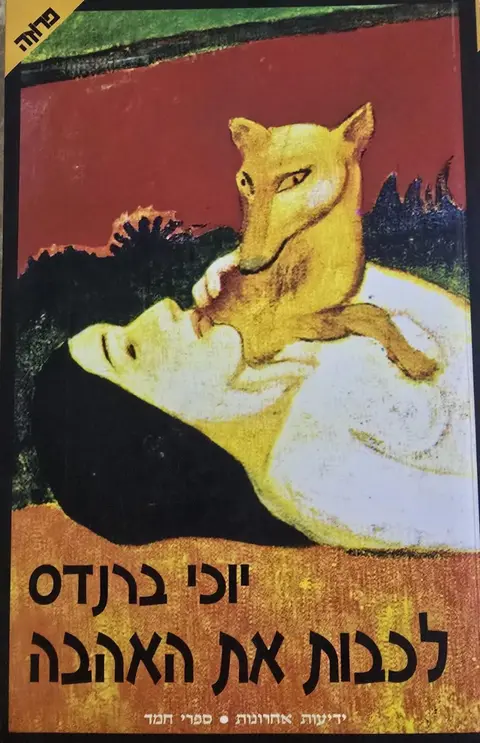 לכבות את האהבה - יוכי ברנדס
